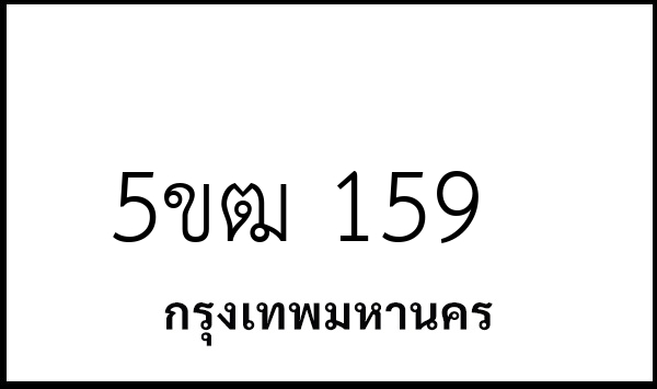 5ขฒ 159